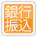 銀行振込