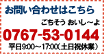 �����äǤΤ���ʸ�ϡ�0767-53-0144��������������������