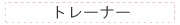 �ȥ졼�ʡ�
