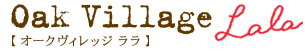�ץ쥼��ȤˤԤä�����ڤΤ�����㤬���äѤ� Oak Village Lala �ڥ�����������å� ����