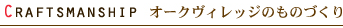 Craftsmanshop ������������å��Τ�ΤŤ���