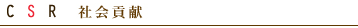 CSR �Ҳ�׸�