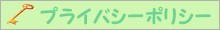 �ץ饤�Х����ݥꥷ��