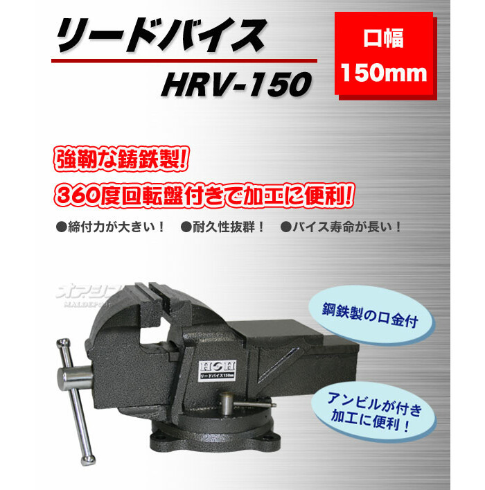 リードバイス 150mm HRV-150 :519042:オアシスプラス - 通販 - Yahoo!ショッピング