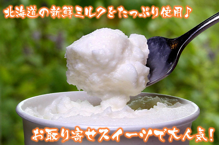 北海道の新鮮ミルクアイスクリーム送料無料通販使用！