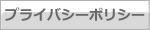 �ץ饤�Х����ݥꥷ��