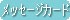 メッセージカード