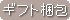 ギフトラッピング
