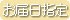 お届日指定