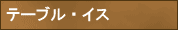 �ơ��֥롦����