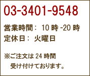 TEL: 03-3401-9548 �ĶȻ���:10��-19�� �����:������ ������ʸ��24���ּ����դ��Ƥ���ޤ���
