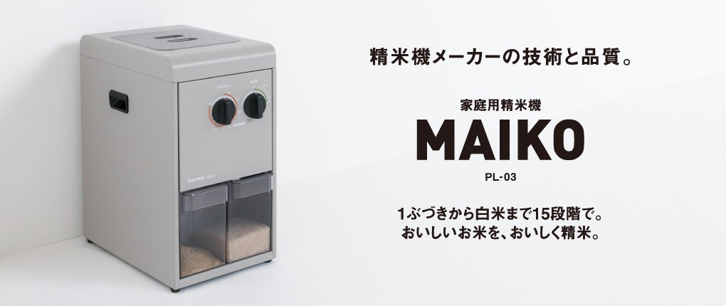 タイワ精機 家庭用精米機 MAIKO（マイコ）PL-03 - 中古精米機・色彩