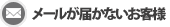 �᡼�뤬�Ϥ��ʤ������ͤ�