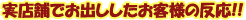 ��Ź�ޤǤ��Ф����������ͤ�ȿ��!!