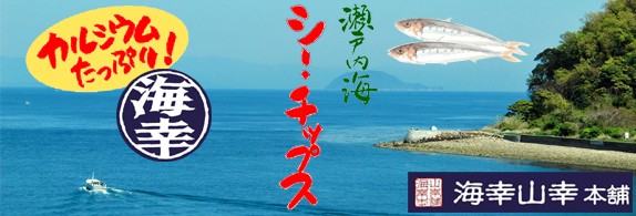 瀬戸内直送!ノンフライ小魚スナック「シーチップス」/エフピー通販 日々の健康・ダイエットをサポート。美容・健康・アンチエイジングを気遣う方へおすすめです。