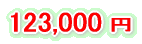 ���å�II123,000��