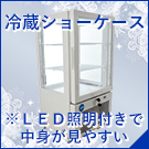 冷蔵ショーケース ※ＬＥＤ照明付きで中身が見やすい