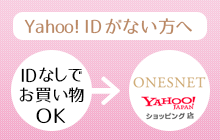 Yahoo!IDがない方へIDなしでお買物OKな、Yahoo!ショッピングへGO