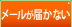 �᡼�뤬�Ϥ��ʤ�