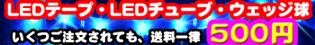 LED��������äƤ������Χ500�ߡ���