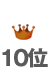 10��