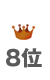 8��