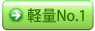 ����No.1