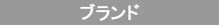ブランド別
