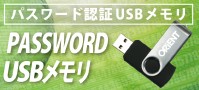 �ѥ����ǧ��USB���� PASSWORD USB����