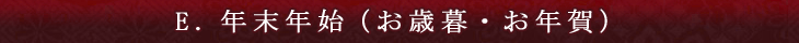 E.ǯ��ǯ�ϡʤ����롦��ǯ���