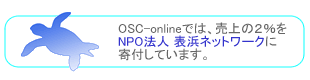 OSC-onlineでは、売上の2%を NPO法人 表浜ネットワークに寄付しています。