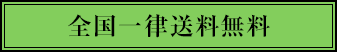 全国一律送料無料