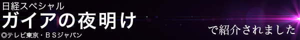 ガイアの夜明けで紹介されました ガイアの夜明けで紹介されました