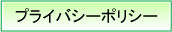 �ץ饤�Х����ݥꥷ��