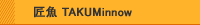 ���� TAKUMinnow