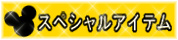 ���ڥ���륢���ƥ�