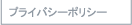 �ץ饤�Х����ݥꥷ��