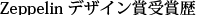 Zeppelin �ǥ�����޼�����