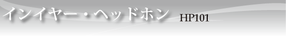 ���󥤥䡼���إåɥۥ� HP101
