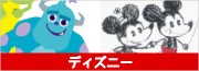 ディズニー