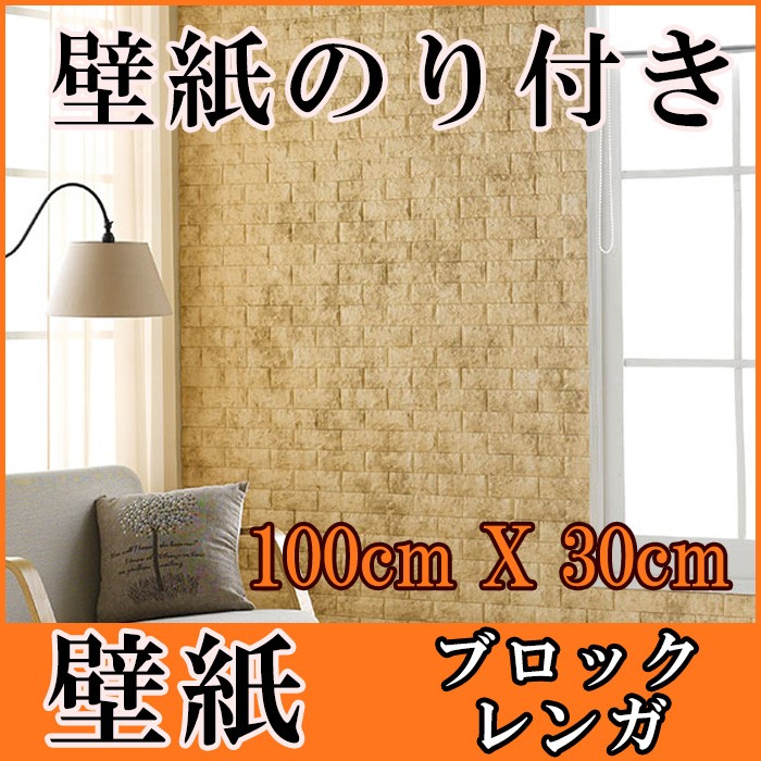 壁紙 はがせる シール のり付き 木目 レンガ クロス 木目調
