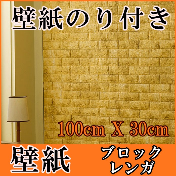 壁紙 はがせる シール のり付き 木目 レンガ クロス 木目調
