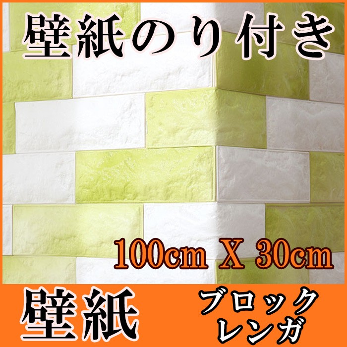 壁紙 はがせる シール のり付き 木目 レンガ クロス 木目調