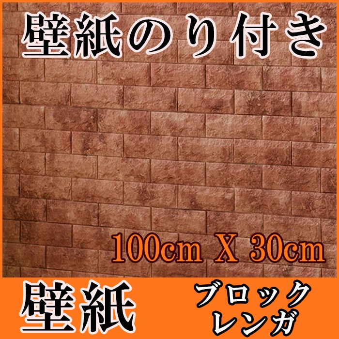壁紙 はがせる シール のり付き 木目 レンガ クロス 木目調