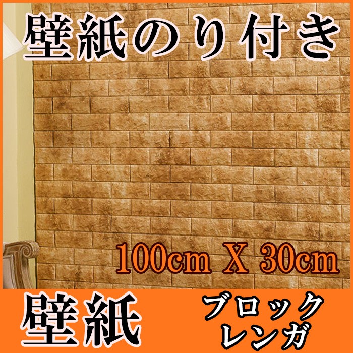 壁紙 はがせる シール のり付き 木目 レンガ クロス 木目調