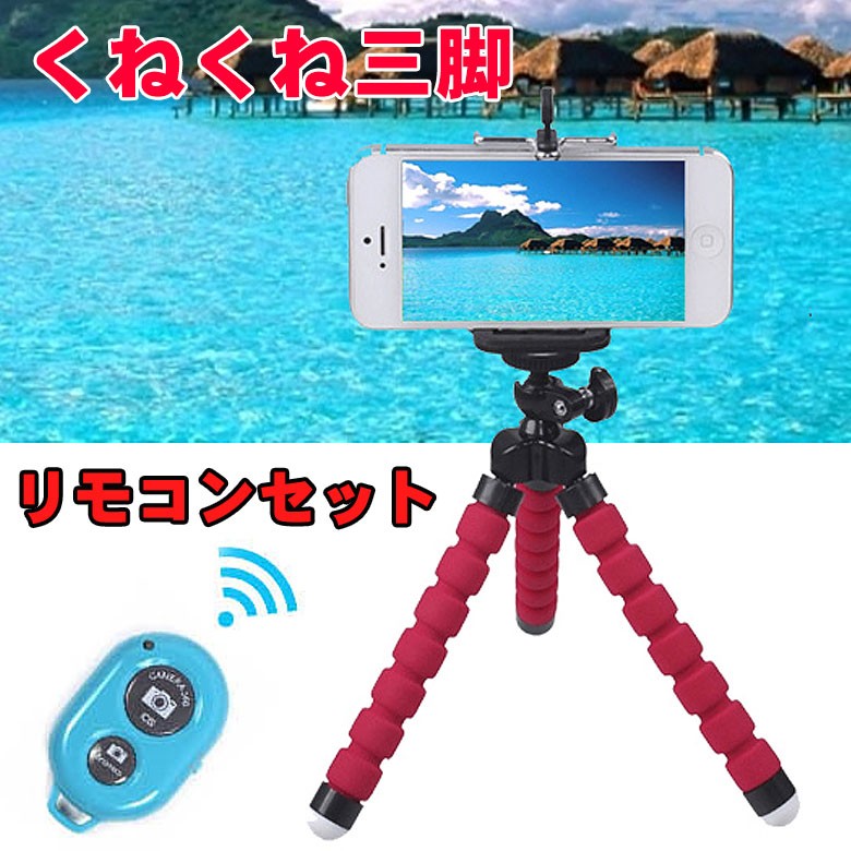 くねくね三脚 リモコン付