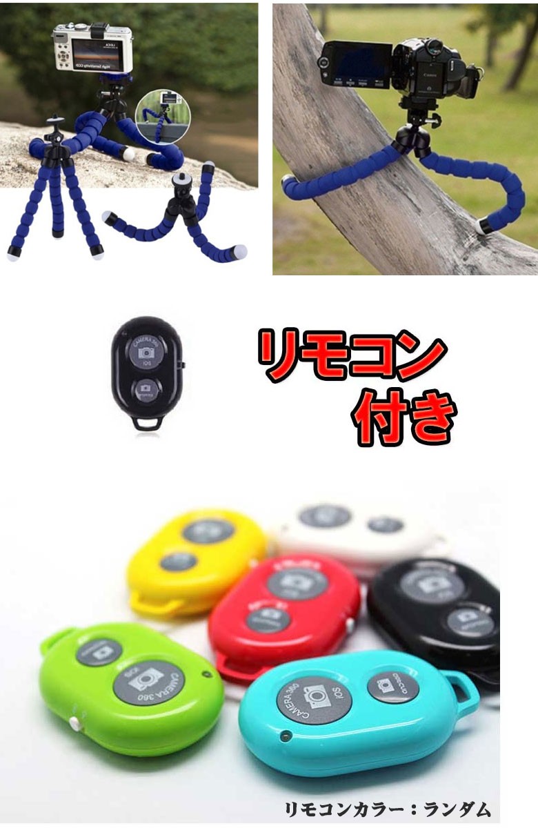 くねくね三脚 リモコン付