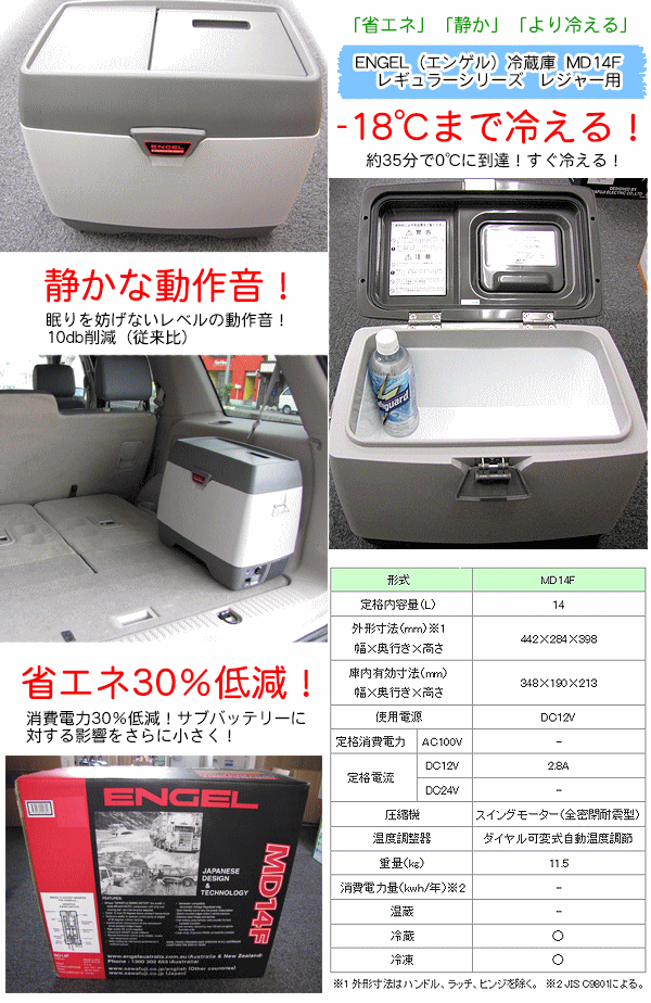 ENGEL/エンゲル ポータブル冷蔵庫(MD14F-D) 澤藤電機 価格: 清水topva