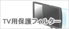 TV���ݸ�ե��륿��