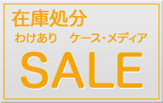 �櫓����SALE